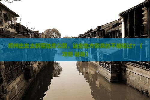 郑州到新疆独库公路必去地