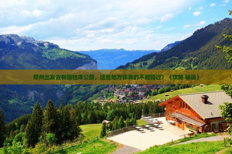 郑州到新疆独库公路必去地