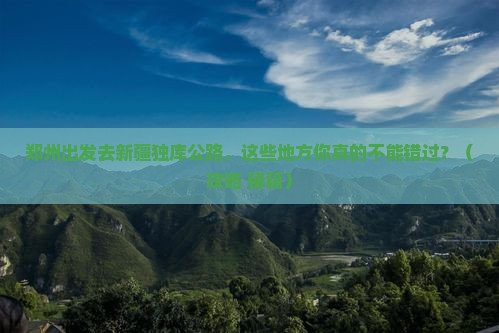 郑州到新疆独库公路必去地