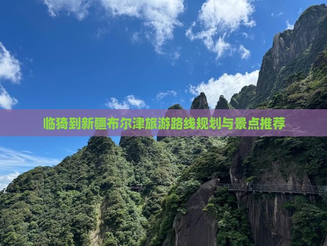 临猗到新疆布尔津旅游
