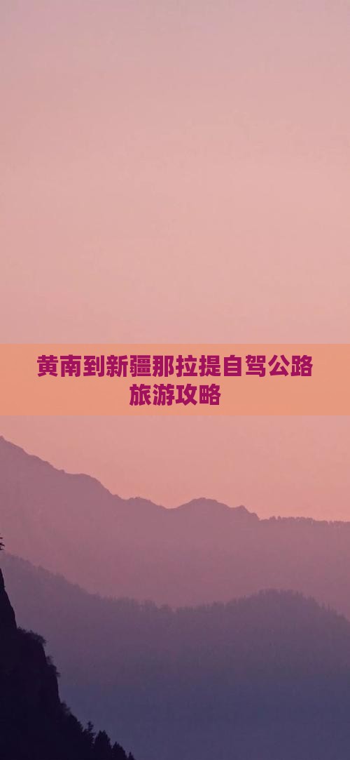黄南到新疆那拉提个人游