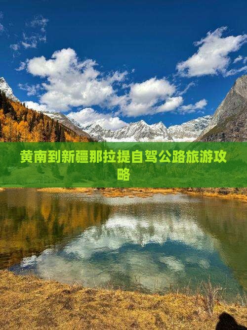 黄南到新疆那拉提个人游