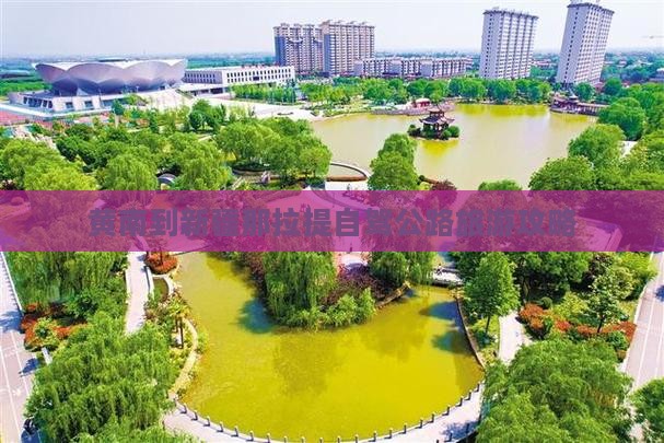 黄南到新疆那拉提个人游