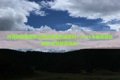 鸡西到新疆独库公路旅游