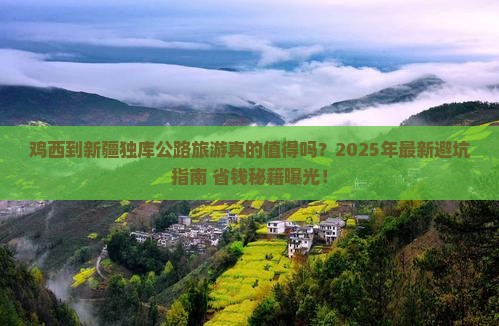 鸡西到新疆独库公路旅游