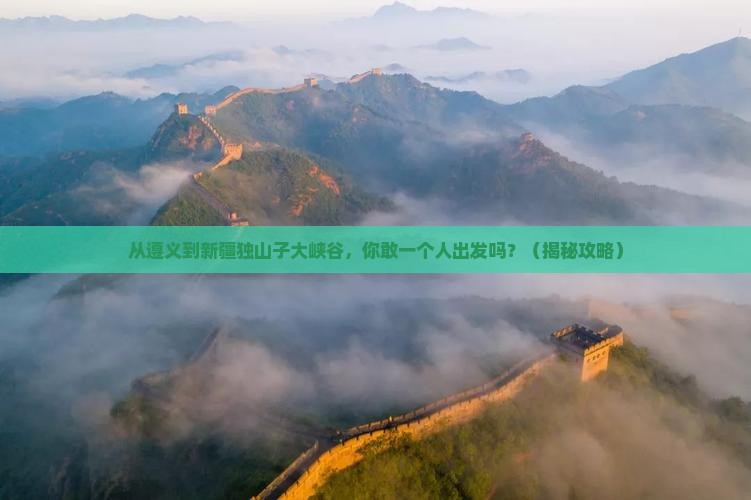 遵义到新疆独山子大峡谷个人游
