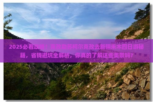 克孜勒苏柯尔克孜到新疆禾木四日游