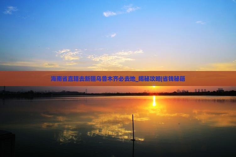 海南省直辖去新疆乌鲁木齐必去地
