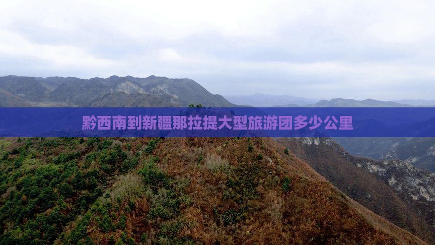 黔西南到新疆那拉提大型旅游团