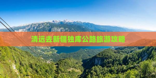 清远去新疆独库公路团体旅游