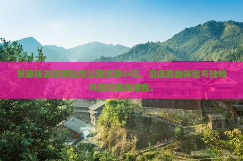 景德镇去新疆独库公路旅游小吃