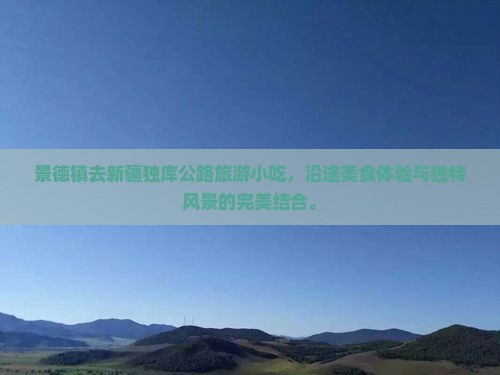 景德镇去新疆独库公路旅游小吃
