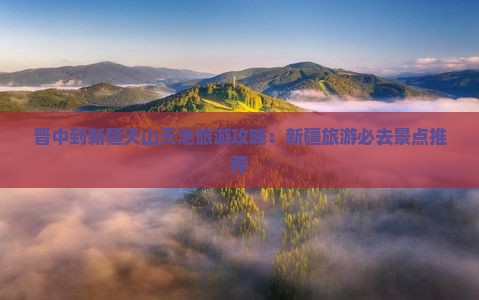 晋中到新疆天山天池哪里玩