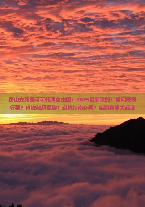 唐山去新疆可可托海自由团
