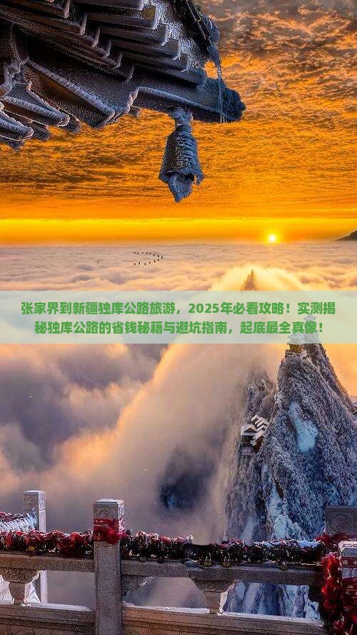 张家界到新疆独库公路旅游