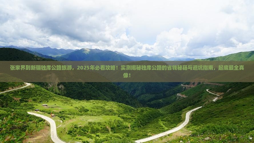 张家界到新疆独库公路旅游