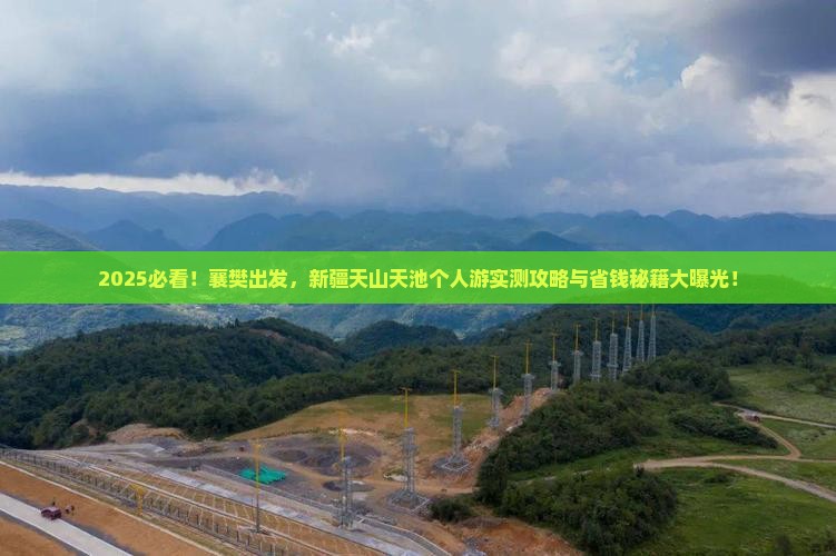 襄樊去新疆天山天池个人游