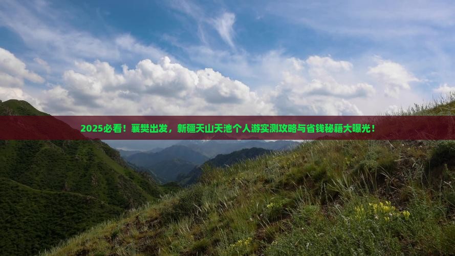 襄樊去新疆天山天池个人游