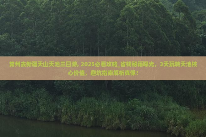 常州去新疆天山天池三日游