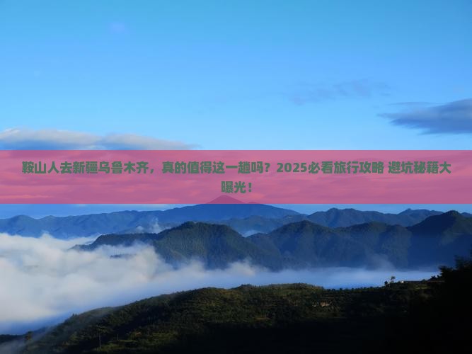 鞍山去新疆乌鲁木齐大型旅游团