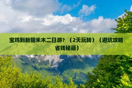 宝鸡到新疆禾木二日游