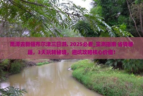 鹰潭去新疆布尔津三日游