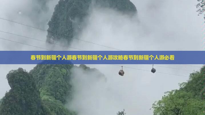 春节到新疆个人游