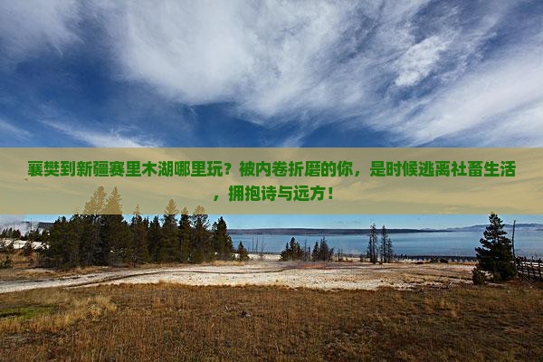 襄樊到新疆赛里木湖哪里玩
