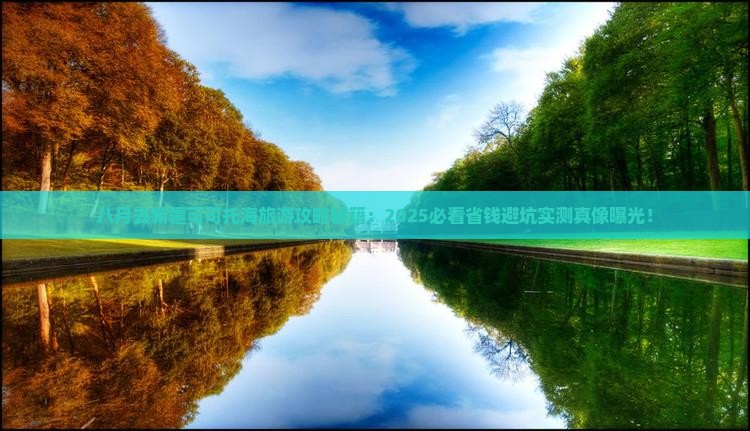 八月去新疆可可托海旅游