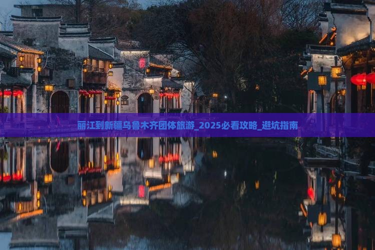 丽江到新疆乌鲁木齐团体旅游