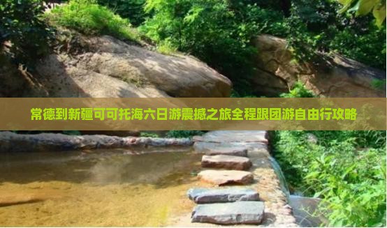 常德到新疆可可托海六日游