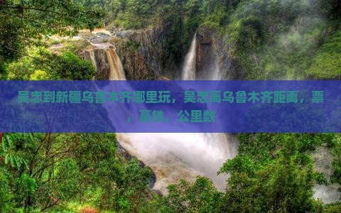 吴忠到新疆乌鲁木齐哪里玩