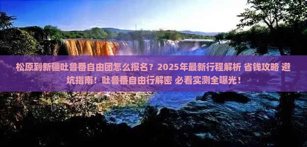 松原到新疆吐鲁番自由团