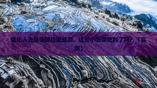 通化去新疆那拉提旅游小吃