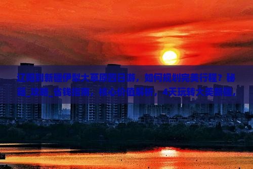 辽阳到新疆伊犁大草原四日游