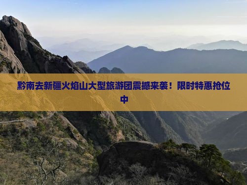 黔南去新疆火焰山大型旅游团