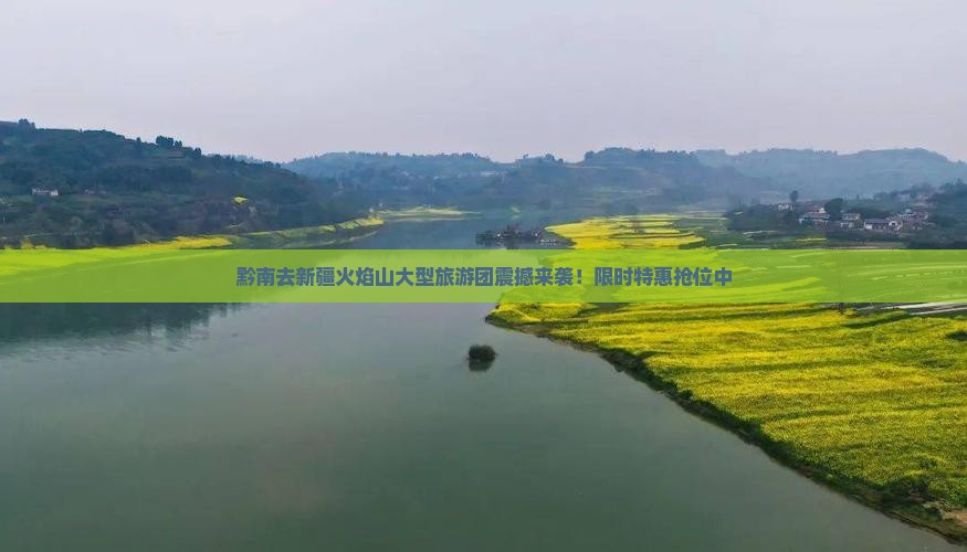 黔南去新疆火焰山大型旅游团
