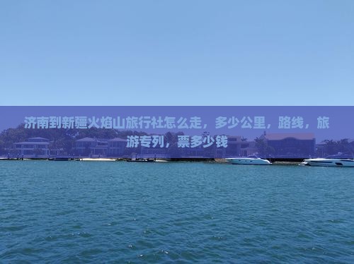 济南到新疆火焰山旅行社