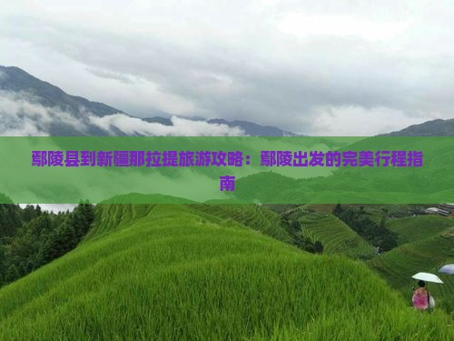 鄢陵县到新疆那拉提大型旅游团