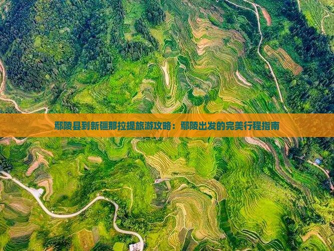 鄢陵县到新疆那拉提大型旅游团