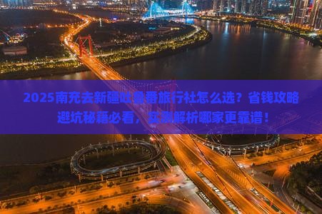 南充去新疆吐鲁番旅行社