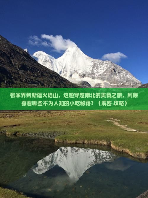 张家界到新疆火焰山旅游小吃