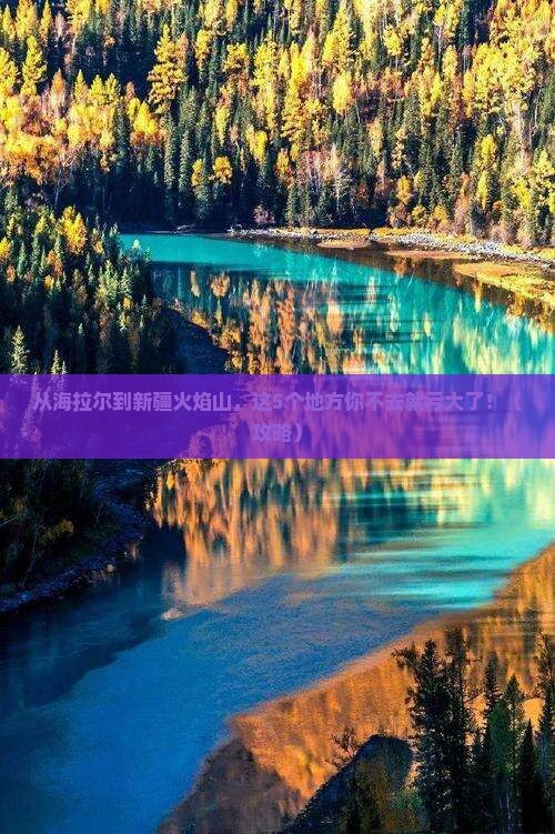 海拉尔到新疆火焰山必去地