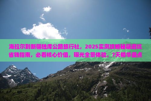 海拉尔到新疆独库公路旅行社