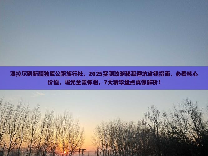 海拉尔到新疆独库公路旅行社
