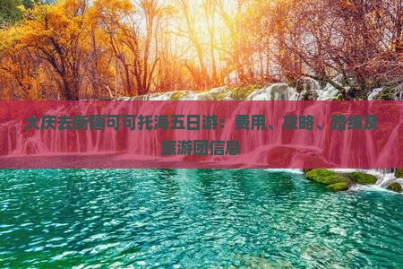大庆去新疆可可托海五日游