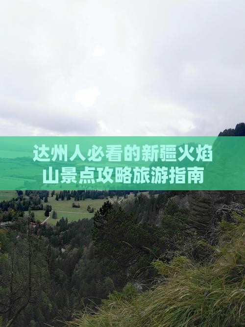 达州去新疆火焰山必去地