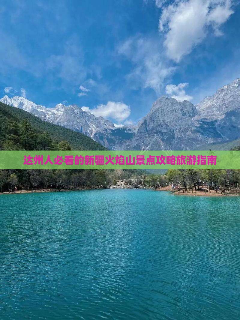 达州去新疆火焰山必去地