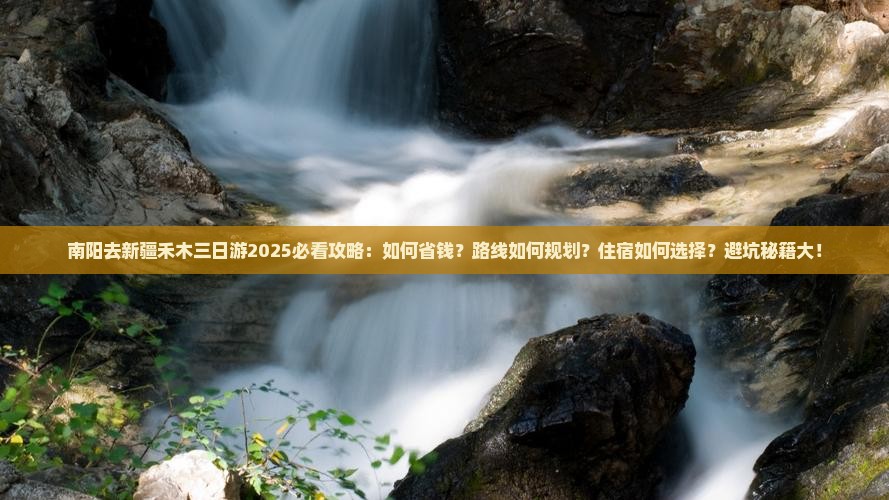 南阳去新疆禾木三日游
