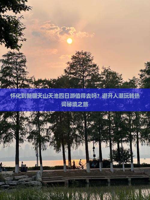 怀化到新疆天山天池四日游